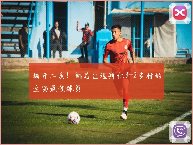 梅开二度！凯恩当选拜仁3-2多特的全场最佳球员