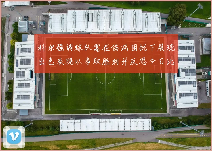 科尔强调球队需在伤病困扰下展现出色表现以争取胜利并反思今日比赛表现不佳