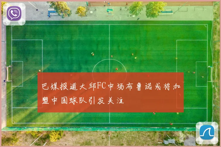 巴媒报道大邱FC中场布鲁诺或将加盟中国球队引发关注