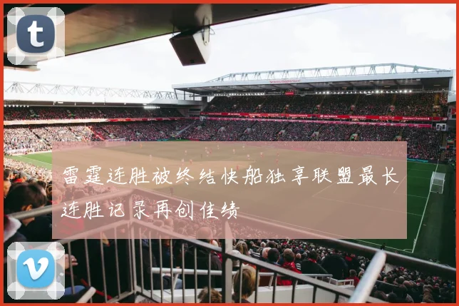雷霆连胜被终结快船独享联盟最长连胜记录再创佳绩