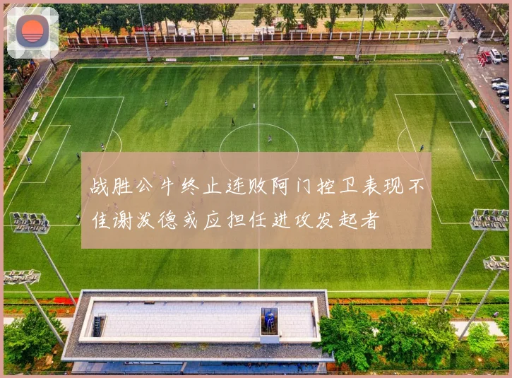 战胜公牛终止连败阿门控卫表现不佳谢泼德或应担任进攻发起者