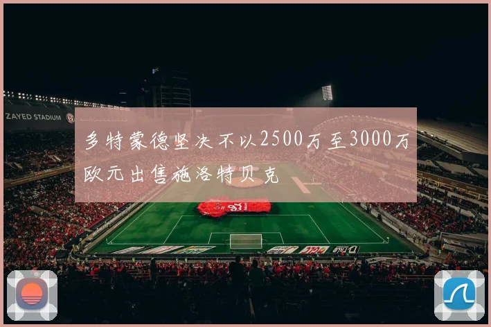 多特蒙德坚决不以2500万至3000万欧元出售施洛特贝克