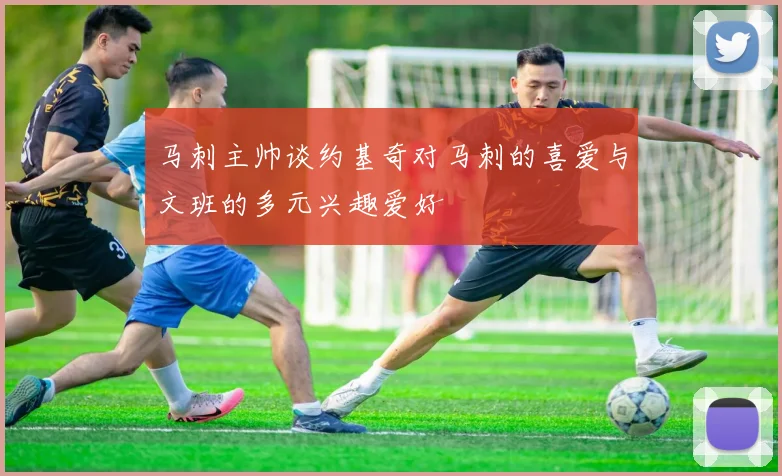 马刺主帅谈约基奇对马刺的喜爱与文班的多元兴趣爱好