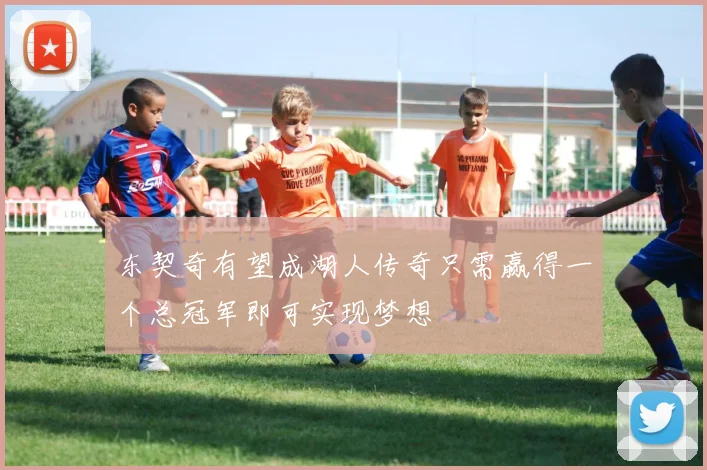 东契奇有望成湖人传奇只需赢得一个总冠军即可实现梦想