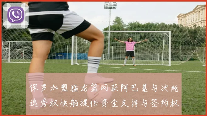 保罗加盟猛龙篮网获阿巴基与次轮选秀权快船提供资金支持与签约权