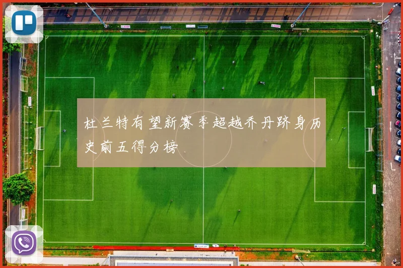 杜兰特有望新赛季超越乔丹跻身历史前五得分榜