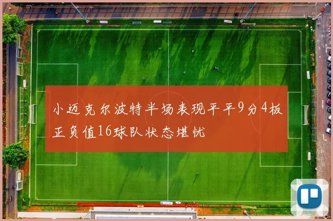 小迈克尔波特半场表现平平9分4板正负值16球队状态堪忧