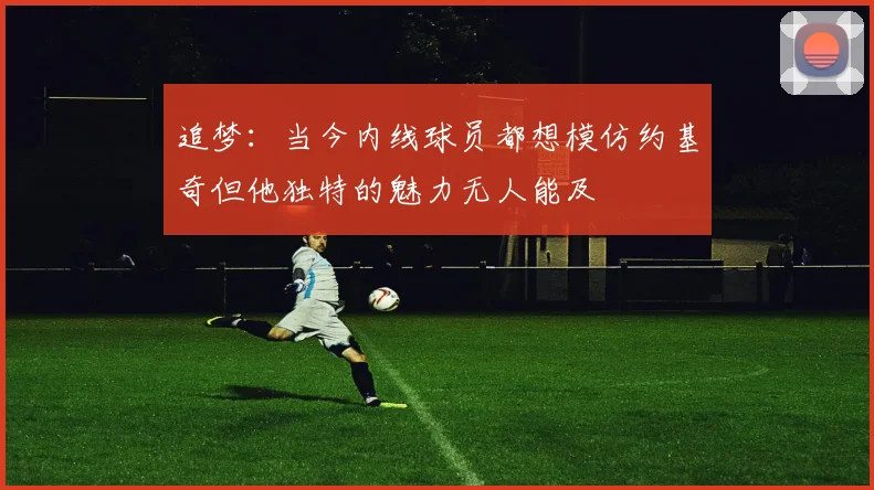 追梦：当今内线球员都想模仿约基奇但他独特的魅力无人能及