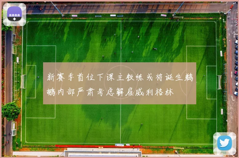 新赛季首位下课主教练或将诞生鹈鹕内部严肃考虑解雇威利格林