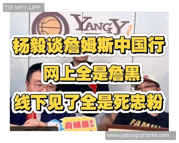 杨毅揭秘詹姆斯与骑士关系深厚球队如同父子情深互相扶持